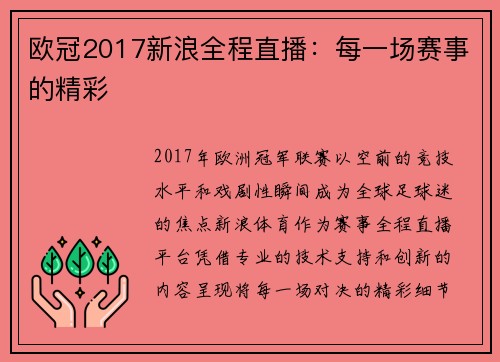 欧冠2017新浪全程直播：每一场赛事的精彩