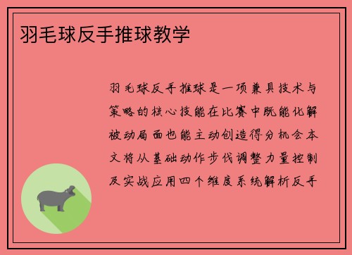 羽毛球反手推球教学