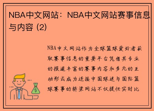 NBA中文网站：NBA中文网站赛事信息与内容 (2)