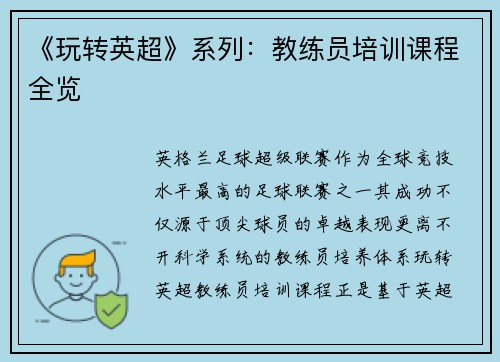 《玩转英超》系列：教练员培训课程全览