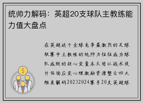 统帅力解码：英超20支球队主教练能力值大盘点