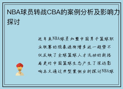 NBA球员转战CBA的案例分析及影响力探讨