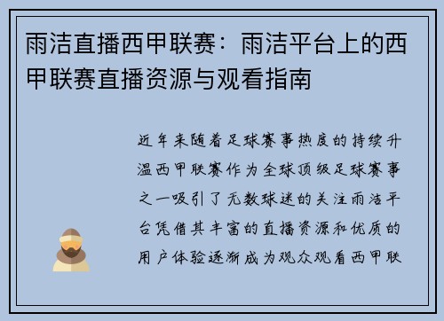 雨洁直播西甲联赛：雨洁平台上的西甲联赛直播资源与观看指南