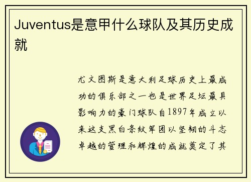 Juventus是意甲什么球队及其历史成就