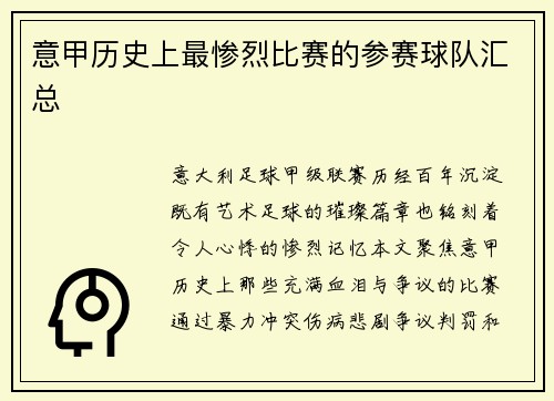 意甲历史上最惨烈比赛的参赛球队汇总