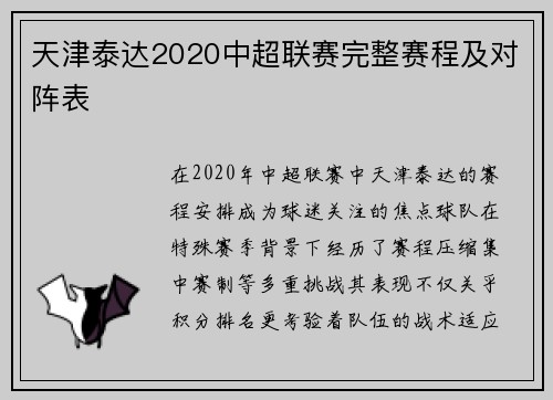 天津泰达2020中超联赛完整赛程及对阵表