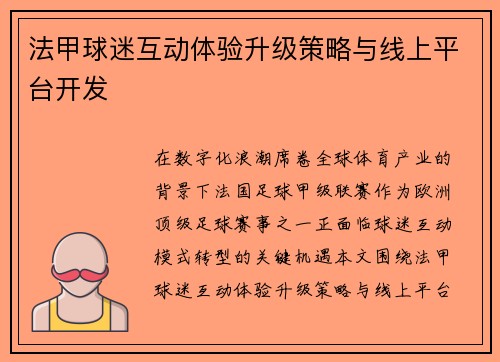法甲球迷互动体验升级策略与线上平台开发
