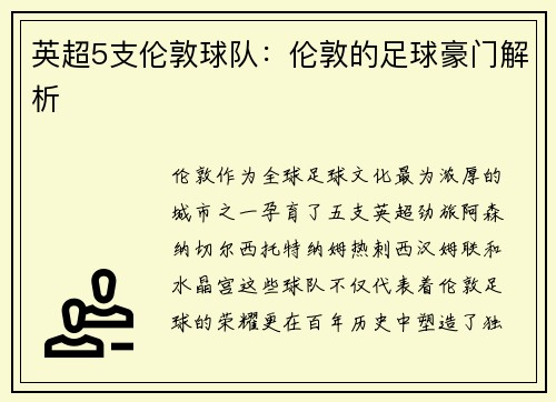 英超5支伦敦球队：伦敦的足球豪门解析