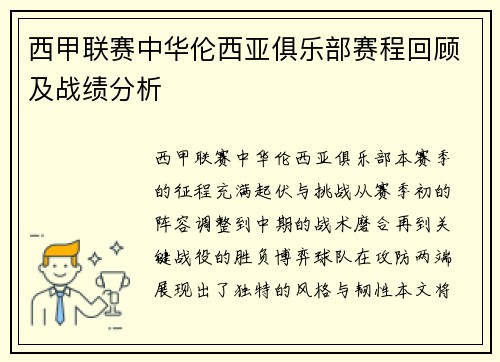 西甲联赛中华伦西亚俱乐部赛程回顾及战绩分析