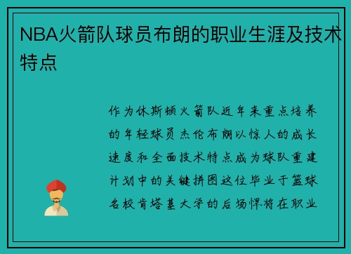 NBA火箭队球员布朗的职业生涯及技术特点