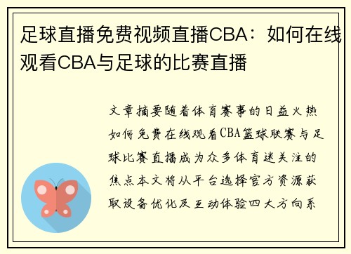 足球直播免费视频直播CBA：如何在线观看CBA与足球的比赛直播