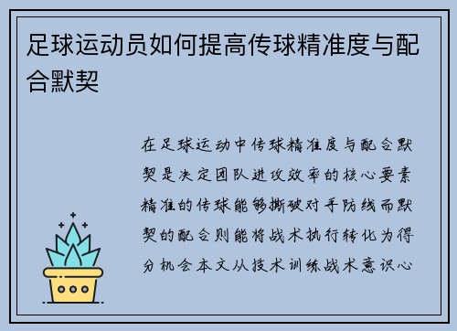 足球运动员如何提高传球精准度与配合默契