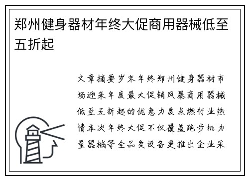 郑州健身器材年终大促商用器械低至五折起