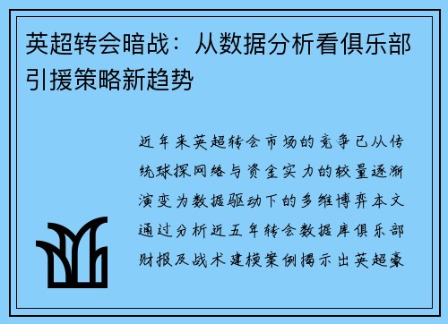 英超转会暗战：从数据分析看俱乐部引援策略新趋势
