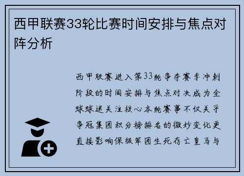 西甲联赛33轮比赛时间安排与焦点对阵分析