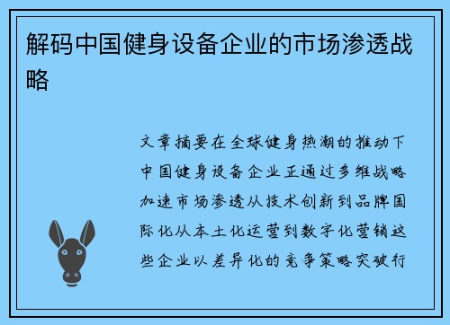 解码中国健身设备企业的市场渗透战略