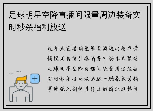 足球明星空降直播间限量周边装备实时秒杀福利放送