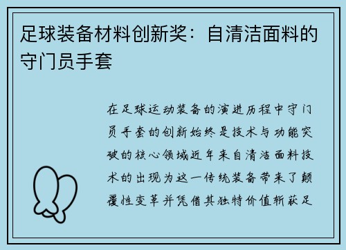 足球装备材料创新奖：自清洁面料的守门员手套