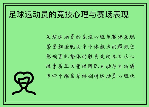 足球运动员的竞技心理与赛场表现