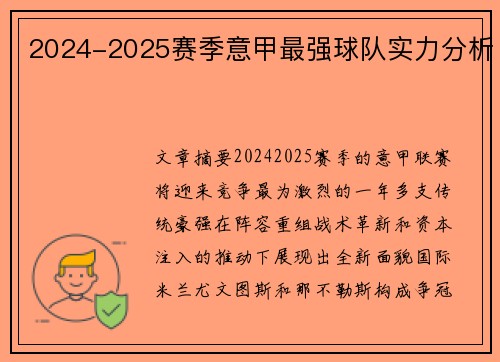2024-2025赛季意甲最强球队实力分析