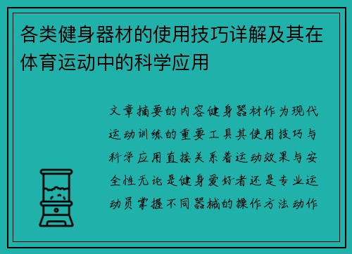 各类健身器材的使用技巧详解及其在体育运动中的科学应用
