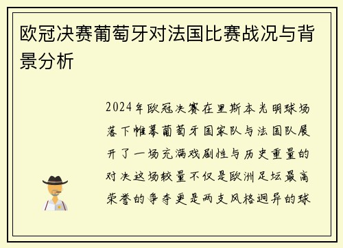 欧冠决赛葡萄牙对法国比赛战况与背景分析
