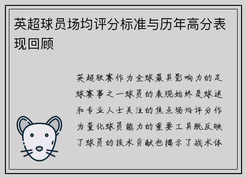 英超球员场均评分标准与历年高分表现回顾
