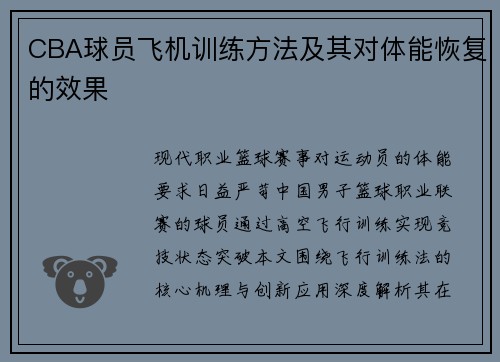 CBA球员飞机训练方法及其对体能恢复的效果