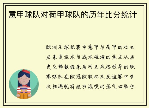 意甲球队对荷甲球队的历年比分统计