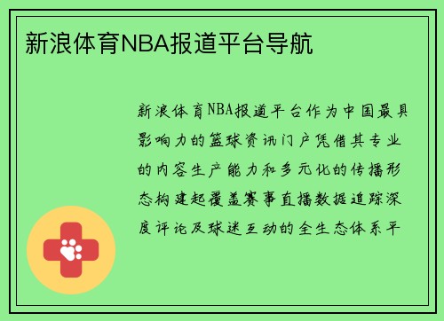 新浪体育NBA报道平台导航