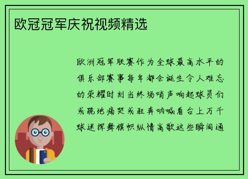 欧冠冠军庆祝视频精选