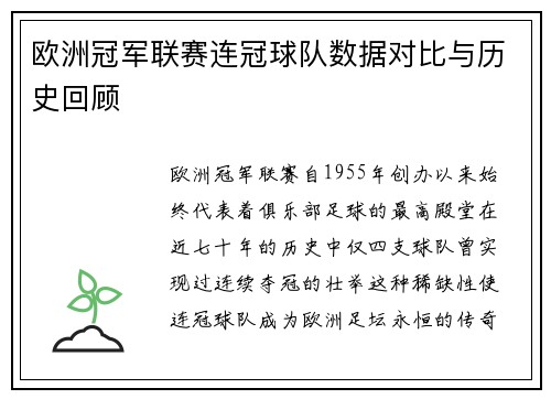 欧洲冠军联赛连冠球队数据对比与历史回顾