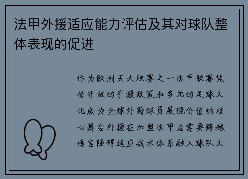 法甲外援适应能力评估及其对球队整体表现的促进