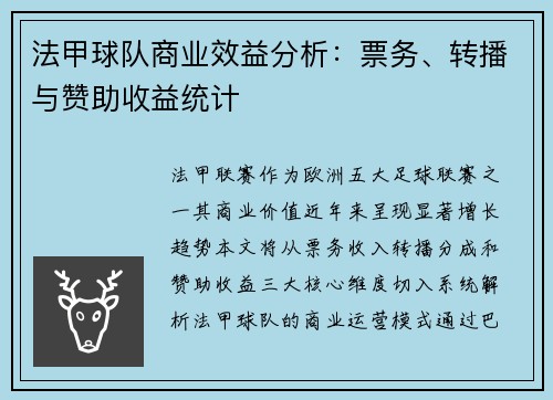 法甲球队商业效益分析：票务、转播与赞助收益统计