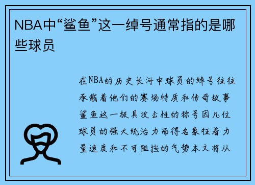 NBA中“鲨鱼”这一绰号通常指的是哪些球员