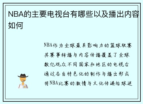 NBA的主要电视台有哪些以及播出内容如何