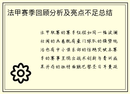 法甲赛季回顾分析及亮点不足总结
