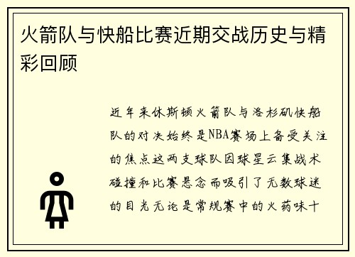 火箭队与快船比赛近期交战历史与精彩回顾