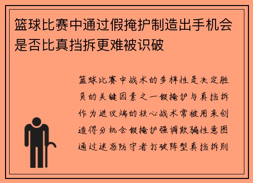 篮球比赛中通过假掩护制造出手机会是否比真挡拆更难被识破