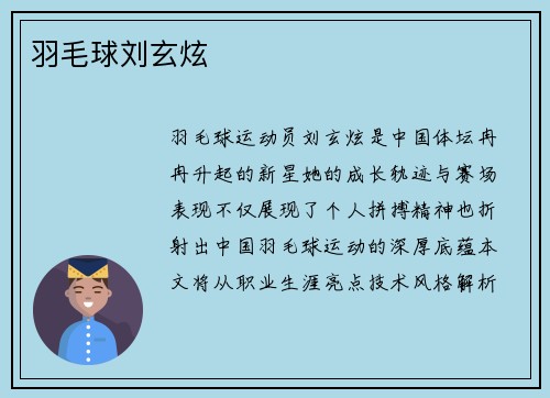 羽毛球刘玄炫