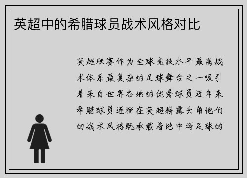 英超中的希腊球员战术风格对比