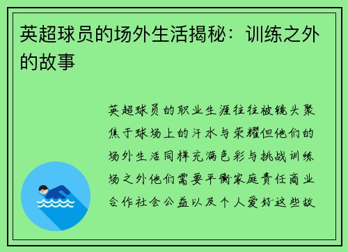 英超球员的场外生活揭秘：训练之外的故事