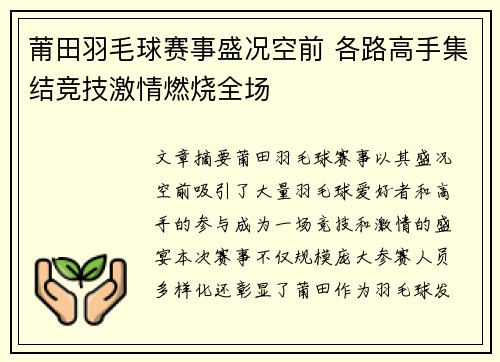 莆田羽毛球赛事盛况空前 各路高手集结竞技激情燃烧全场