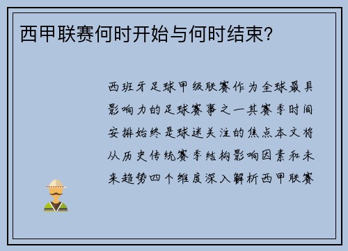 西甲联赛何时开始与何时结束？
