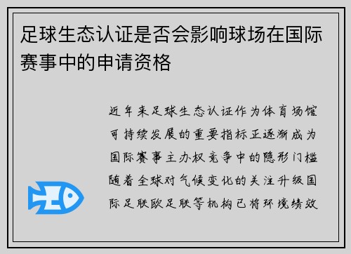 足球生态认证是否会影响球场在国际赛事中的申请资格