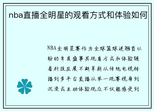 nba直播全明星的观看方式和体验如何