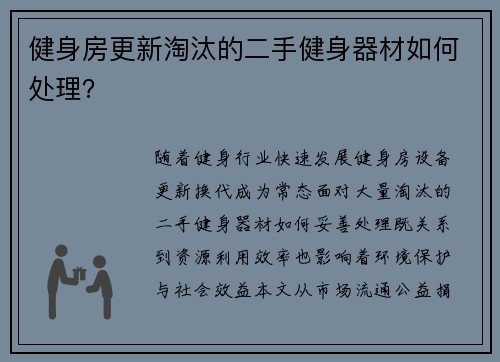 健身房更新淘汰的二手健身器材如何处理？
