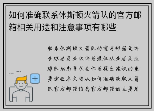 如何准确联系休斯顿火箭队的官方邮箱相关用途和注意事项有哪些