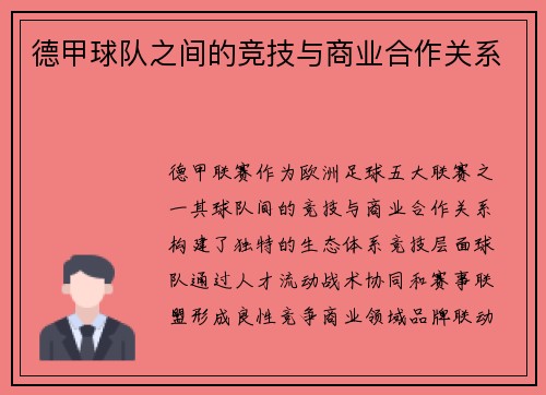 德甲球队之间的竞技与商业合作关系