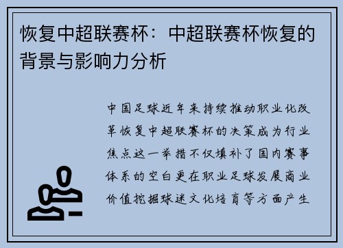 恢复中超联赛杯：中超联赛杯恢复的背景与影响力分析
